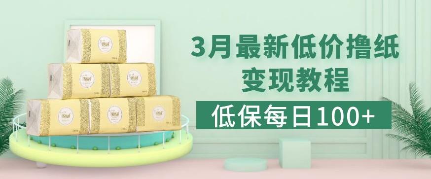 低保(每日100+)3月最新拼多多果冻宝盒低价撸纸变现+销售详细教程-52资源库