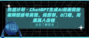 热狐计划·ChatGPT生成Ai绘画做短视频壁纸号变现,纯原创,0门槛,无需真人出镜-52资源库