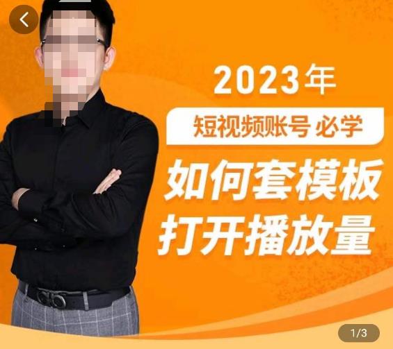 中神通-如何套模板打开播放量，​2023短视频账号起号必学课31节，送钩子模板-52资源库