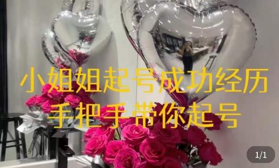 桃桃·鲜花花店起号课，​了解自身优势突出，找到引流方向，手把手带你起号-52资源库