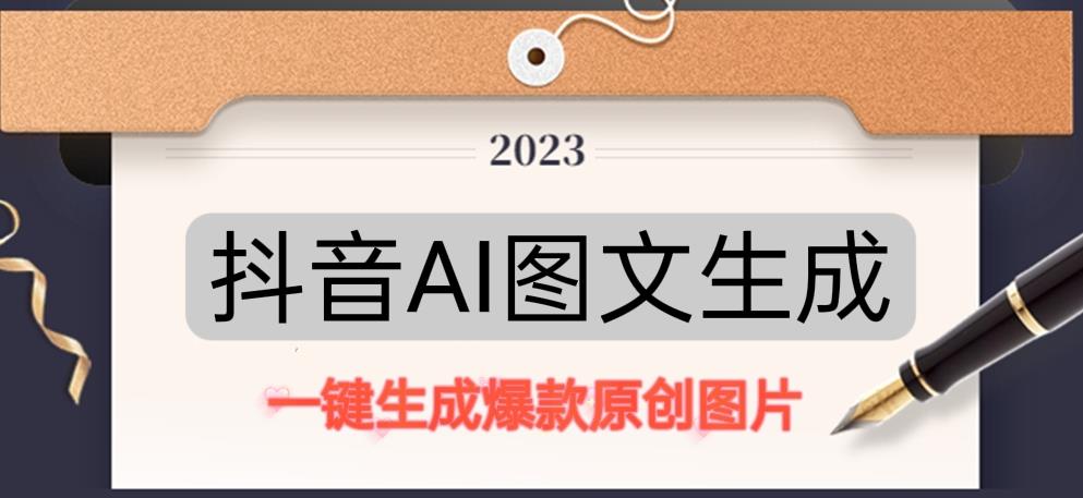 抖音AI原创图文项目，一键根据关键字生成原创图片，有手就可以做，每天10分钟，日赚500+-52资源库