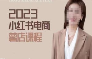 2023小红书电商课,新手小白从0~1玩转小红书薯店电商-52资源库