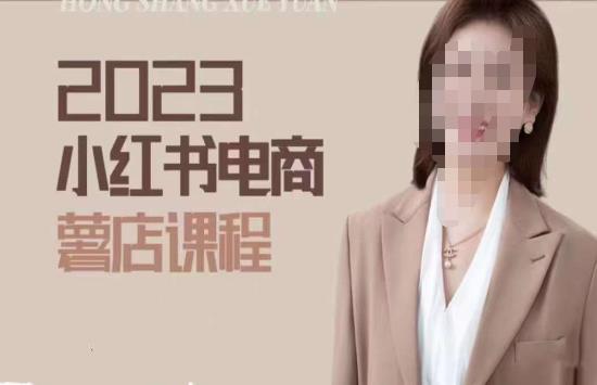 2023小红书电商课，新手小白从0~1玩转小红书薯店电商-52资源库