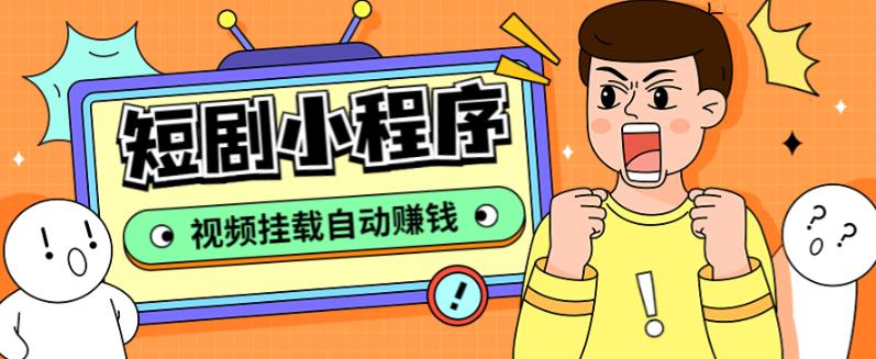 外面收费1680的短剧小程序搭建教程，支持抖音/快手/百度/微信/h5端【全套源码+详细教程】-52资源库
