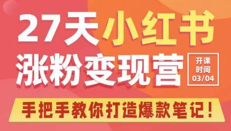 27天小红书涨粉变现营第6期，手把手教你打造爆款笔记（3月新课）-52资源库