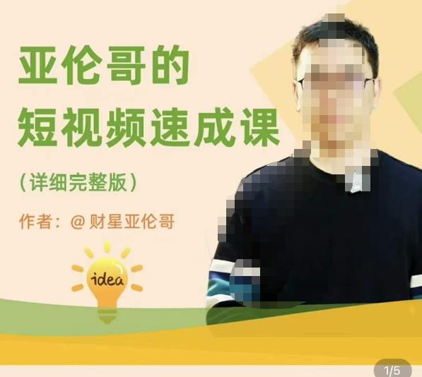 亚伦哥·短视频速成课，方法论加实战结合，学完马上就可以上手实操，拒绝空洞理论-52资源库