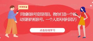 同城相亲号变现项目,教你打造一个被动吸粉的相亲号,一个人30天纯利润5万-52资源库