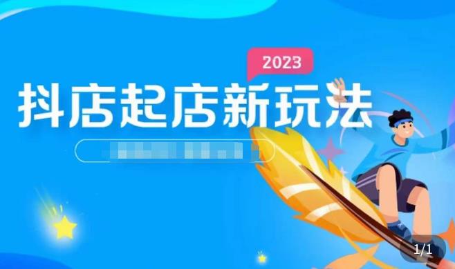 2023抖店起店新玩法，店铺基础搭建，选类目和单品的方法，单品打造模式，起店后的维护方法-52资源库