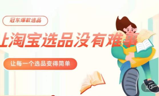 冠东·爆款店铺淘系爆款选品方法，​23年从选品开始，一个好的选品思路决定于你是否盈利-52资源库