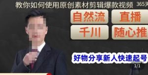 孟哥·好物分享零基础起号,好物分享新人快速起号,教你如何使用原创素材剪辑爆款视频-52资源库