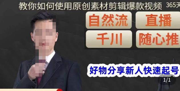孟哥·好物分享零基础起号，好物分享新人快速起号，教你如何使用原创素材剪辑爆款视频-52资源库