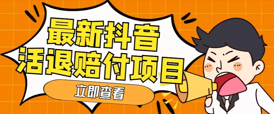 外面收费588的最新抖音活退项目，单号一天利润100+【详细玩法教程】-52资源库
