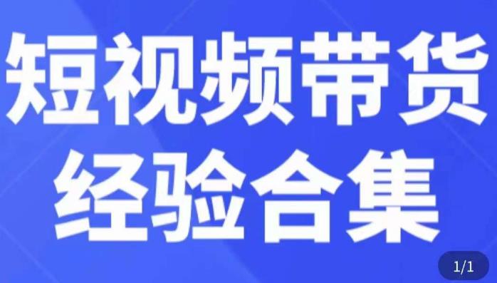 短视频带货经验合集，短视频带货实战操作，好物分享起号逻辑，定位选品打标签、出单，原价-52资源库