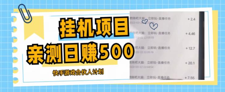 挂机项目最新快手游戏合伙人计划教程，日赚500+教程+软件-52资源库