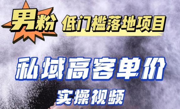 最新超耐造男粉项目实操教程，抖音快手短视频引流到私域自动成交，单人单号单日变现1000+-52资源库