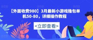【外面收费980】3月最新小游戏撸包单机50-80,详细操作教程-52资源库