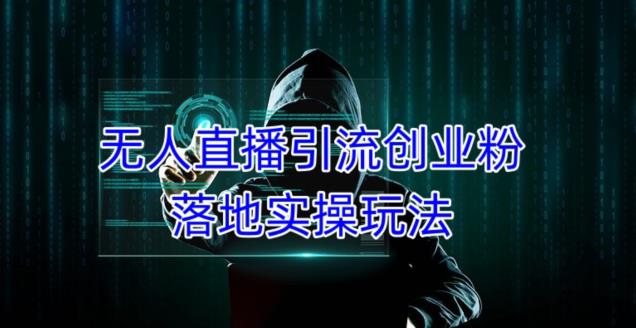 外面收费3980的无人直播引流创业粉落地实操玩法，单日引100+精准创业粉-52资源库