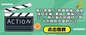 南门录像厅·剪辑思维+商业项目实操+素材(更新2023),带大家在时间线上剪出不同的类型的片子-52资源库