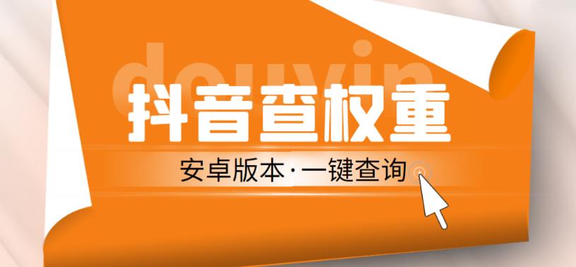 外面收费288的安卓版抖音权重查询工具，直播必备礼物收割机【软件+详细教程】-52资源库