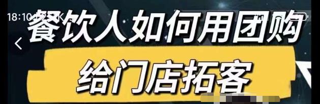 餐饮人如何用团购给门店拓客，通过短视频给餐饮门店拓客秘诀-52资源库