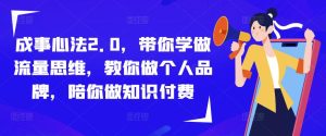 成事心法2.0,带你学做流量思维,教你做个人品牌,陪你做知识付费-52资源库