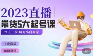 颖儿爱慕·2023直播带货起号5大课程,掌握带货5大起号方式,掌握起新号逻辑-52资源库