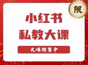 小红书私教大课第6期,小红书90天涨粉18w,变现10w+,半年矩阵号粉丝破百万-52资源库