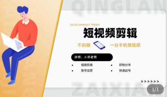 短视频剪辑+好物分享实操课，​不拍摄一部手机做视频，视频剪辑好物分享快速起号-52资源库