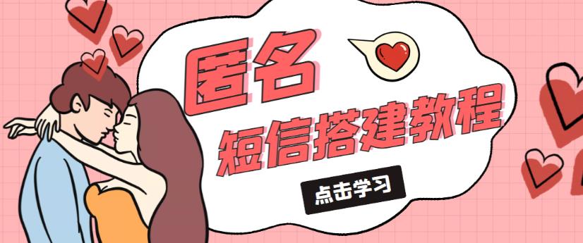 外面收费998的匿名短信发送网站搭建教程，可自用可售卖【网站源码+详细教程】-52资源库