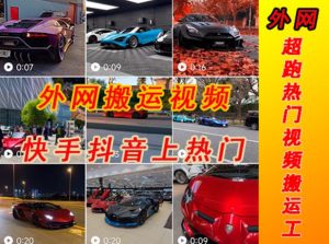 外面收费398元外网超跑豪车汽车视频搬运至快手抖音上热门项目,只需一步手机就可以操作-52资源库