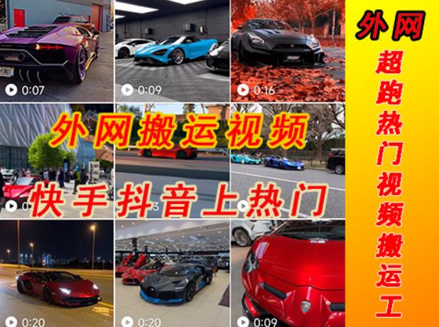 外面收费398元外网超跑豪车汽车视频搬运至快手抖音上热门项目，只需一步手机就可以操作-52资源库