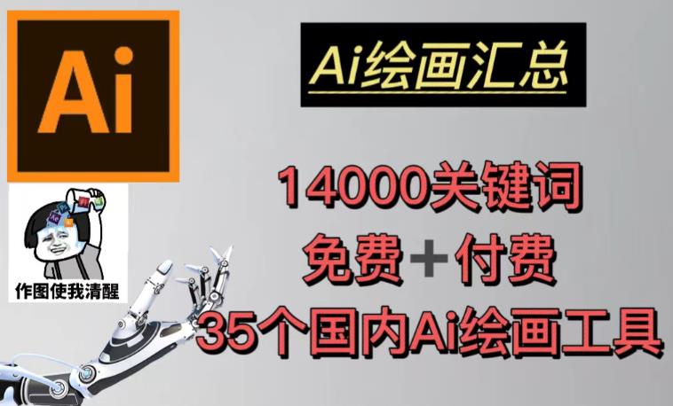 AI绘画汇总14000关键词+35个国内AI绘画工具（兔费+付费）头像壁纸不用愁-52资源库