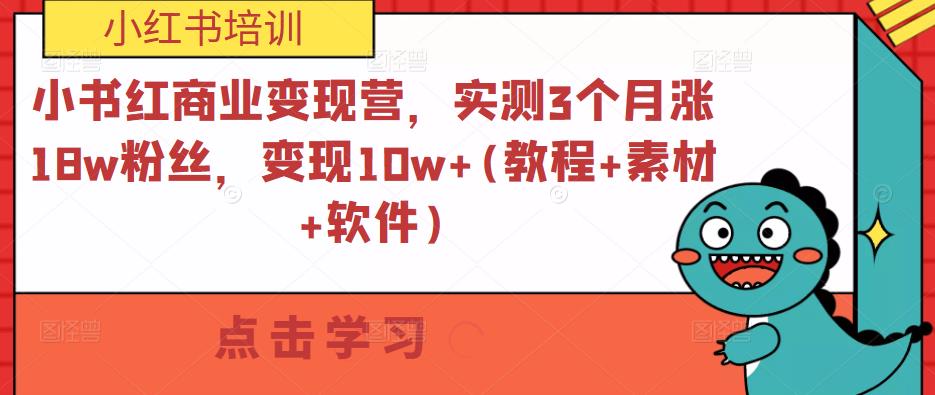 小书红商业变现营，实测3个月涨18w粉丝，变现10w+(教程+素材+软件)-52资源库