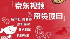 京东视频带货项目+图文带货种草,成本低,利润高,操作简单收入稳定-52资源库