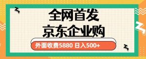 3月最新京东企业购教程，小白可做单人日利润500+撸货项目（仅揭秘）-52资源库