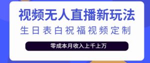 抖音无人直播新玩法,生日表白祝福2.0版本,一单利润10-20元【附模板+软件+教程】-52资源库