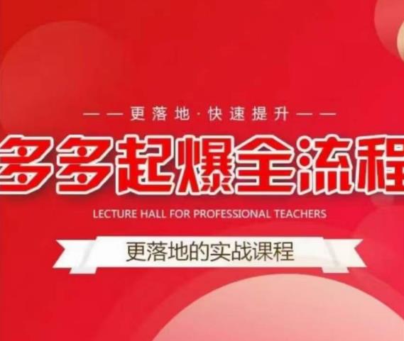 互力-多多新品打爆全流程，拼多多14天拉搜索自然流量，更落地·快速提升-52资源库