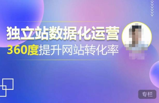 独立站数据化运营，360度提升网站转化率，亿级独立站大卖，带你用数据说话，提升转化率超过4%-52资源库