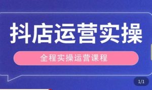 抖店运营全程实操教学课,实体店老板想转型直播带货,想从事直播带货运营,中控,主播行业的小白-52资源库