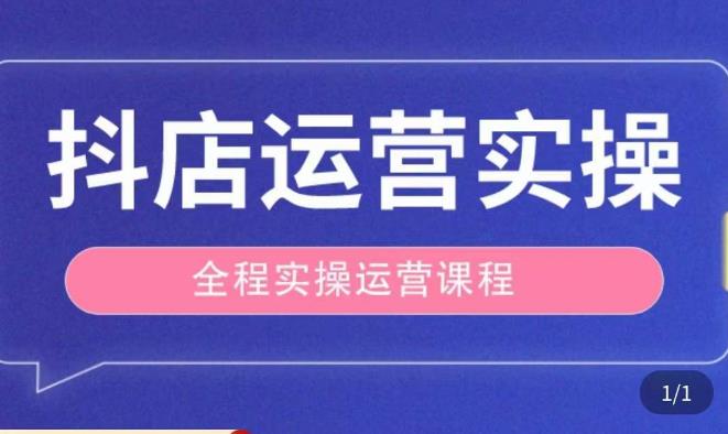 抖店运营全程实操教学课，实体店老板想转型直播带货，想从事直播带货运营，中控，主播行业的小白-52资源库