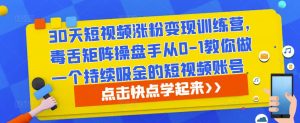 30天短视频涨粉变现训练营,毒舌矩阵操盘手从0-1教你做一个持续吸金的短视频账号-52资源库