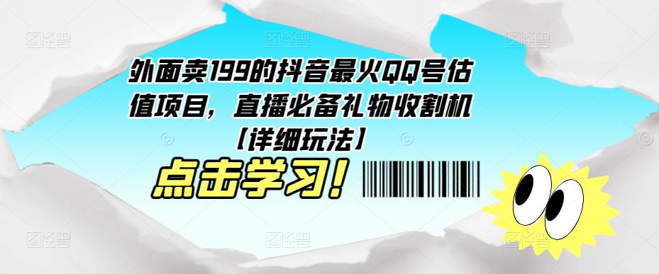 外面卖199的抖音最火QQ号估值项目，直播必备礼物收割机【详细玩法】-52资源库