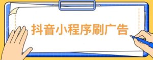 【低保项目】抖音小程序刷广告变现玩法,需要自己动手去刷,多劳多得【详细教程】-52资源库