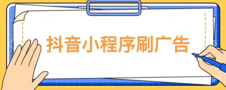 【低保项目】抖音小程序刷广告变现玩法，需要自己动手去刷，多劳多得【详细教程】-52资源库