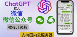 最新ChatGPT接入微信公众号升级版教程,支持国内云服务器【视频教程+文档教程】-52资源库