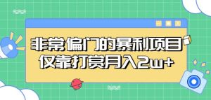 非常偏门的暴利项目,仅靠打赏月入2w+-52资源库