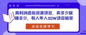 高利润虚拟资源项目,卖多少就赚多少,有人年入30W项目解密-52资源库