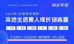 抖音本地生活素人成长训练营,从0到1实操落地课程,方法技巧|实战应用|案例解析-52资源库
