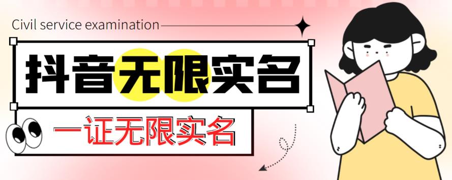 外面收费1200的最新抖音一证无限实名技术，无视限制封禁【详细玩法视频教程】-52资源库
