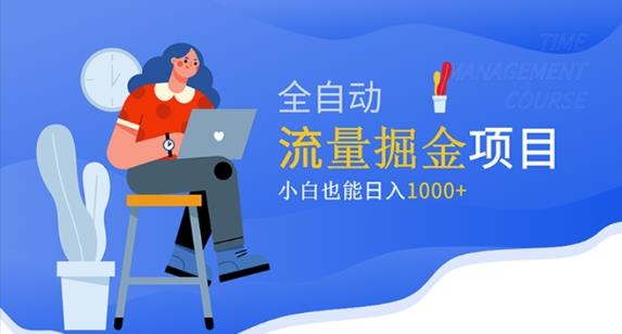 价值1980的流量掘金项目，小白也能轻松日入1000+-52资源库